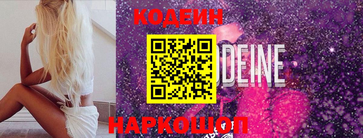 Кодеиновый сироп Lean Purple Drank Самара